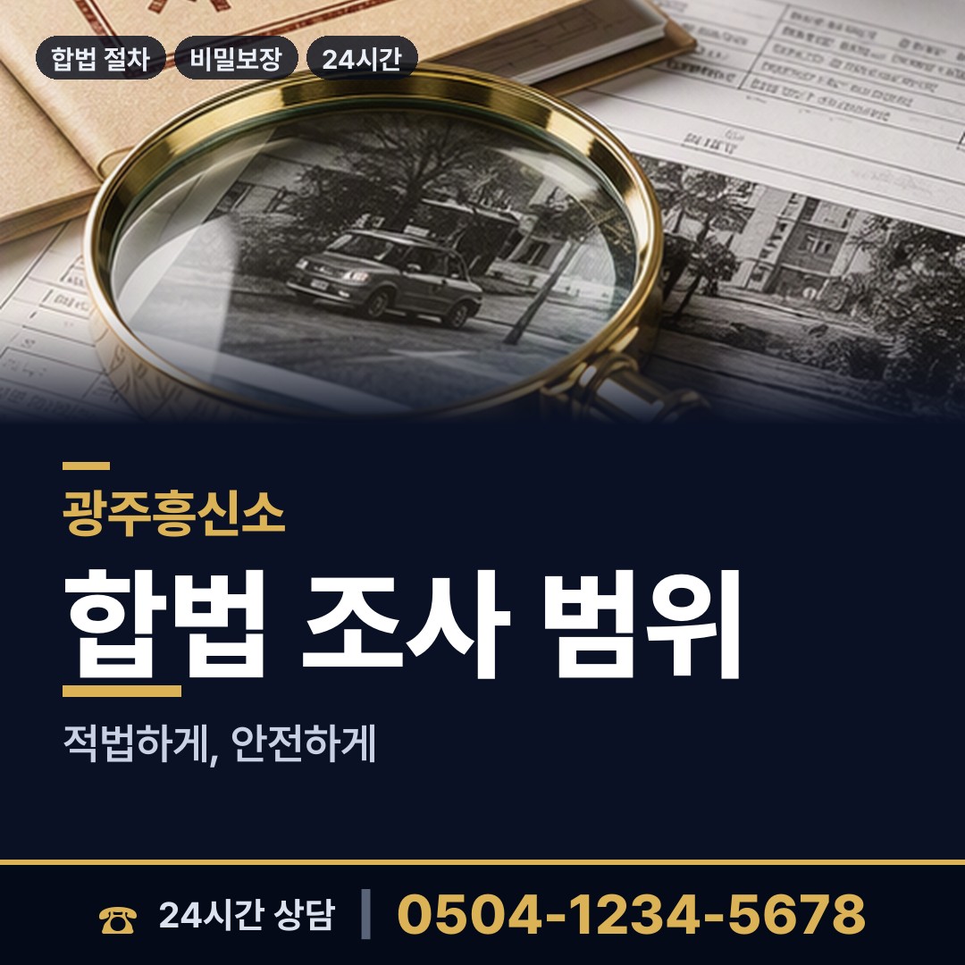 광주 화정1동 주말조사 상담 안내