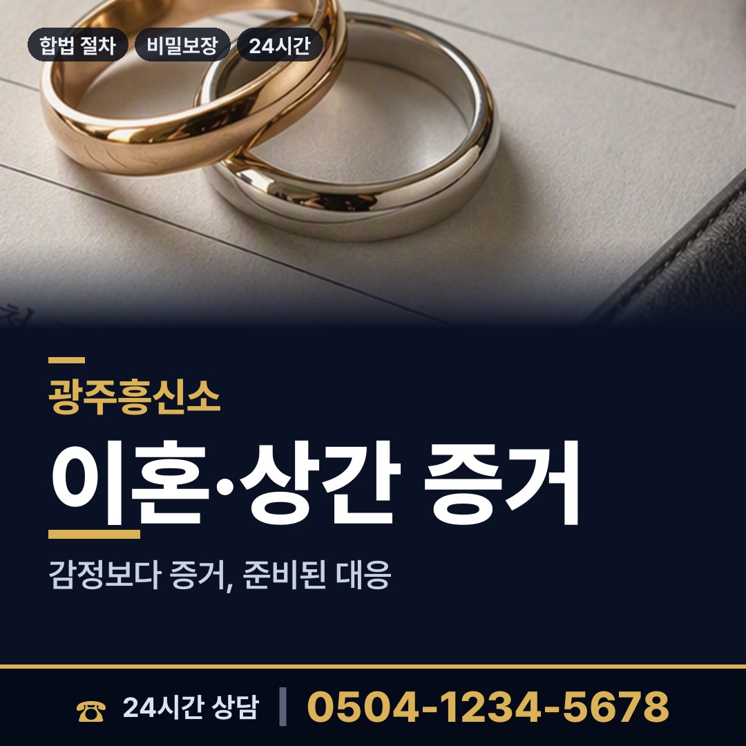 광주 화정1동 흥신소탐정 상담 안내